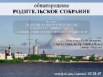 Общегородское родительское собрание по теме "Дополнительное образование как ресурс личностного становления и социализации учащихся".