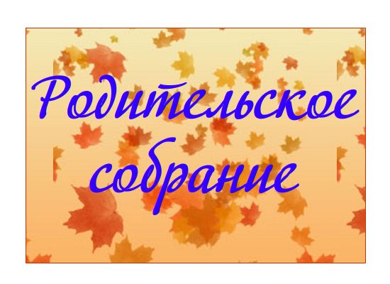 Родительские собрания