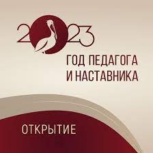 В знак высочайшей общественной значимости профессии учителя, 2023 год посвящен в нашей стране педагогам и наставникам!