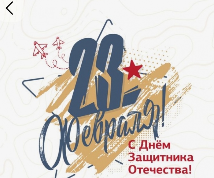 Поздравляем С Днём Защитника Отечества!
