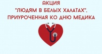 АКЦИЯ "ЛЮДЯМ В БЕЛЫХ ХАЛАТАХ"