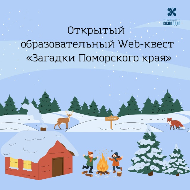 Стартует открытый образовательный web-квест «Загадки Поморского края»