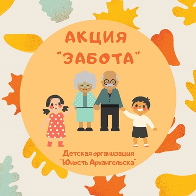 АКЦИЯ "ЗАБОТА", ПОСВЯЩЕННАЯ ДНЮ ПОЖИЛОГО ЧЕЛОВЕКА