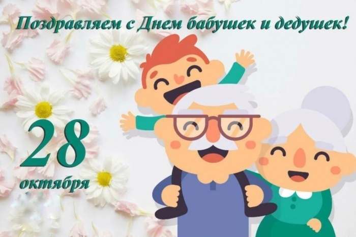 Сегодня - 28 октября мы празднуем с вами День бабушек и дедушек.