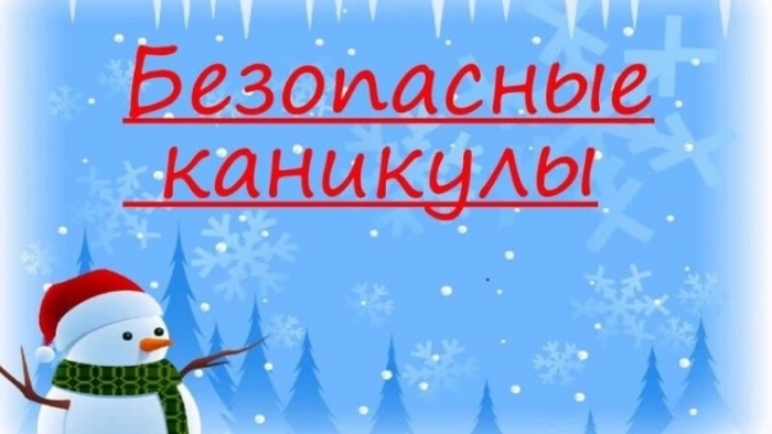 Полезная информация в период зимних каникул!
