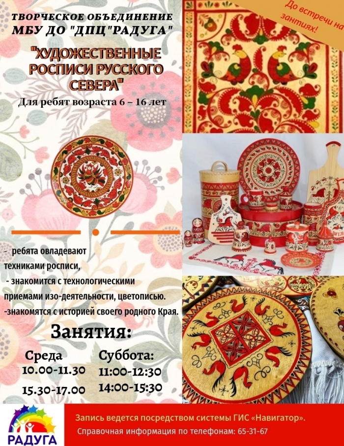 Дорогие друзья, приглашаем ребят возраста 6 -14 лет на занятия в творческое объединение «Художественные росписи Русского Севера»