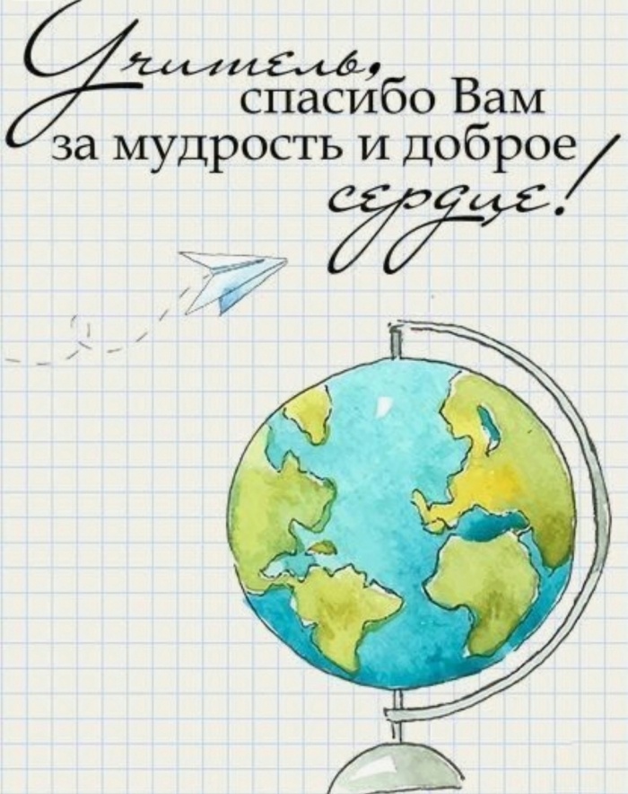 С праздником, Дорогие Учителя!