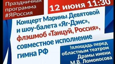 Дню России в Поморье посвятят большой концерт под открытым небом.