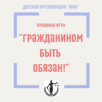 Статья по итогам правовой игры «Гражданином быть обязан!»