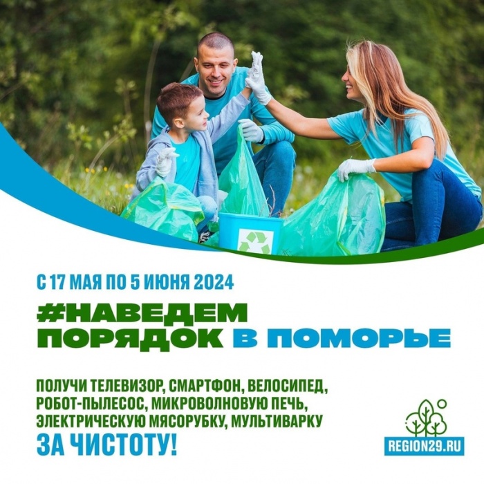 Телеканал Регион 29 запускает конкурс субботников