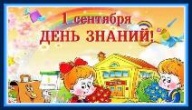 Поздравляем с началом нового учебного года!