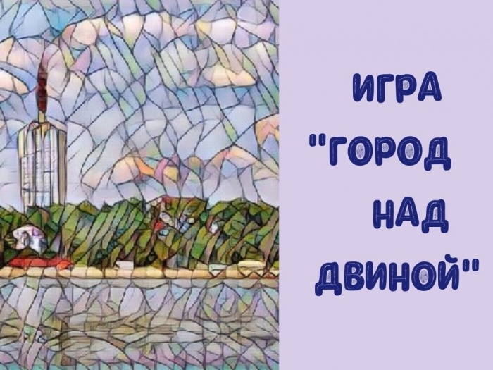 ИГРА "ГОРОД НАД ДВИНОЙ"