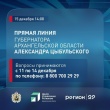 Есть вопросы в сфере образования? 15 декабря в 14:00 начнется прямая линия губернатора Архангельской области Александра Цыбульского!