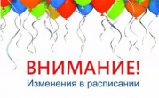 ВНИМАНИЕ! Изменения в расписании!