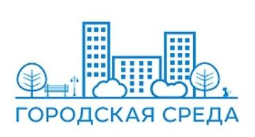 Формирование комфортной городской среды